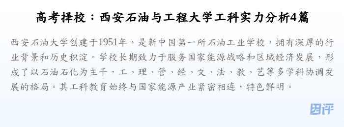 高考择校:西安石油与工程大学工科实力分析4篇