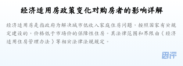 经济适用房政策变化对购房者的影响详解