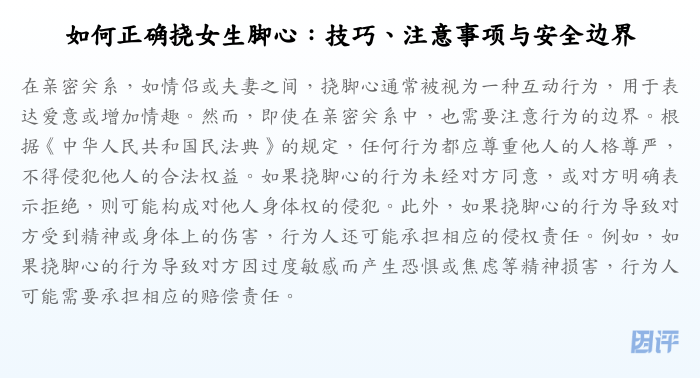 如何正确挠女生脚心:技巧、注意事项与安全边界