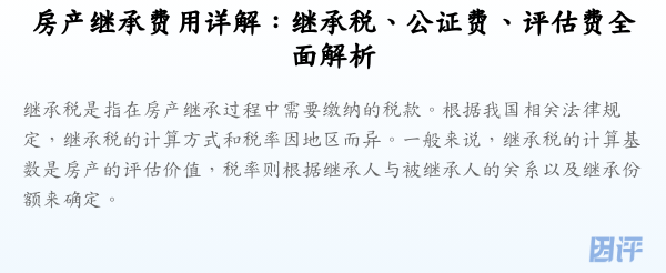 房产继承费用详解:继承税、公证费、评估费全面解析