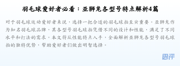羽毛球爱好者必看:亚狮龙各型号特点解析4篇
