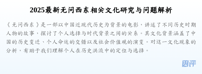 2025最新无问西东相关文化研究与问题解析