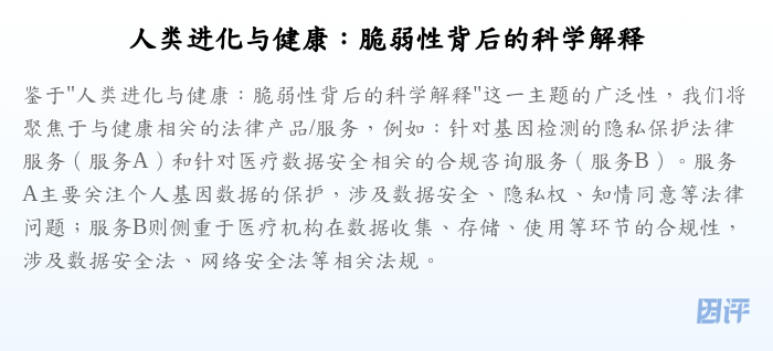 人类进化与健康:脆弱性背后的科学解释