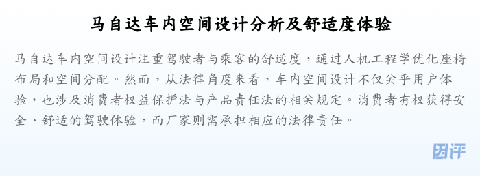 马自达车内空间设计分析及舒适度体验