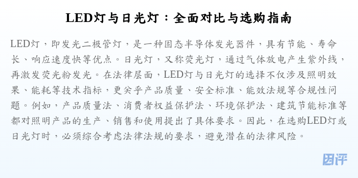 LED灯与日光灯:全面对比与选购指南
