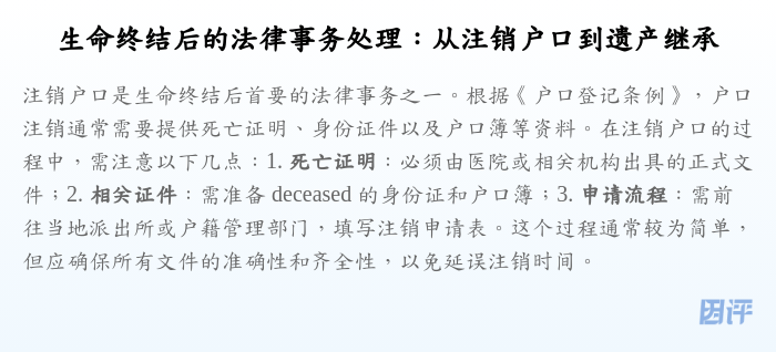 生命终结后的法律事务处理:从注销户口到遗产继承