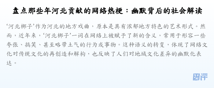 盘点那些年河北贡献的网络热梗:幽默背后的社会解读