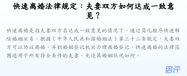 快速离婚法律规定:夫妻双方如何达成一致意见?