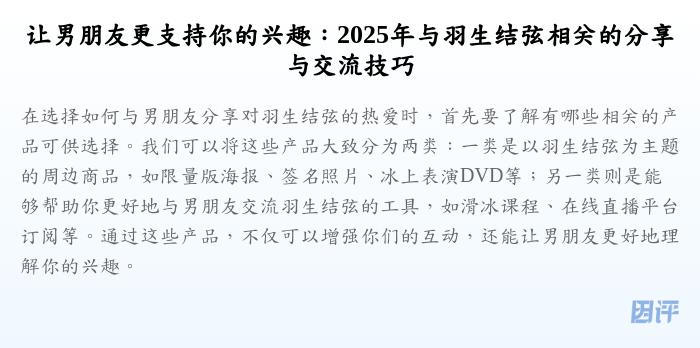 让男朋友更支持你的兴趣:2025年与羽生结弦相关的分享与交流技巧