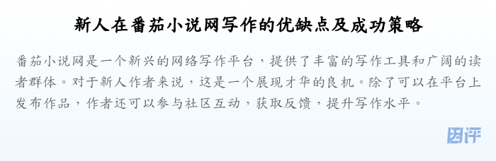 新人在番茄小说网写作的优缺点及成功策略