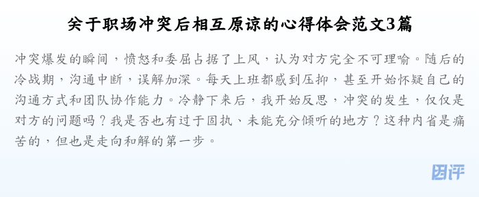 关于职场冲突后相互原谅的心得体会范文3篇