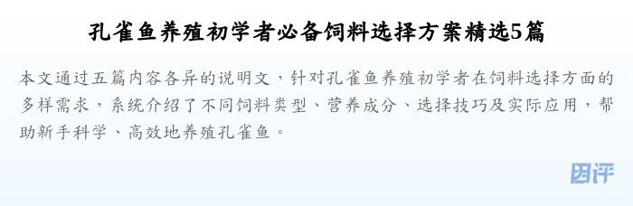孔雀鱼养殖初学者必备饲料选择方案精选5篇