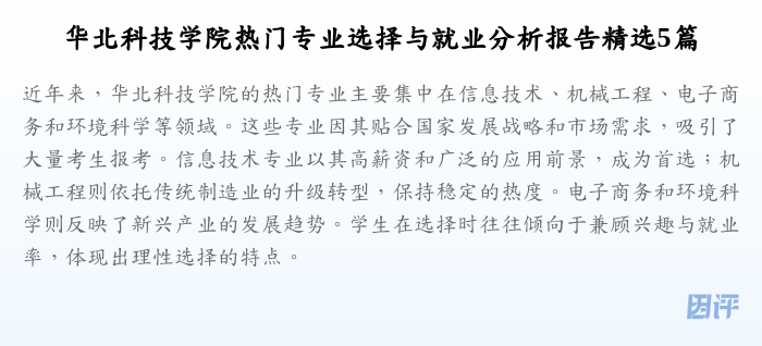 华北科技学院热门专业选择与就业分析报告精选5篇