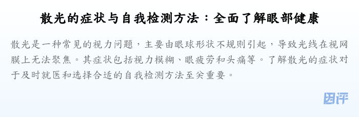 散光的症状与自我检测方法:全面了解眼部健康