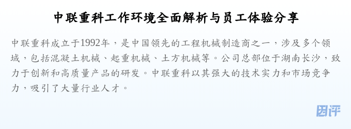 中联重科工作环境全面解析与员工体验分享