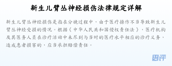 新生儿臂丛神经损伤法律规定详解