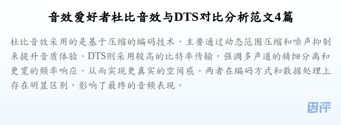 音效爱好者杜比音效与DTS对比分析范文4篇