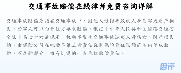 交通事故赔偿在线律师免费咨询详解