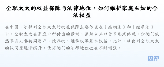 全职太太的权益保障与法律地位:如何维护家庭主妇的合法权益