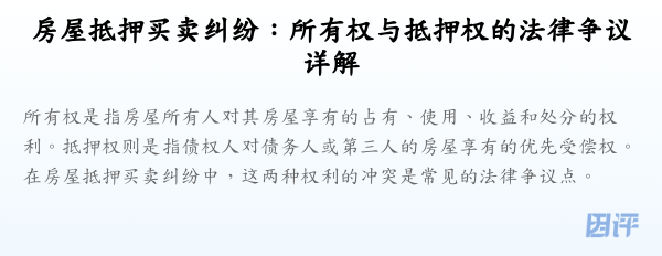 房屋抵押买卖纠纷:所有权与抵押权的法律争议详解