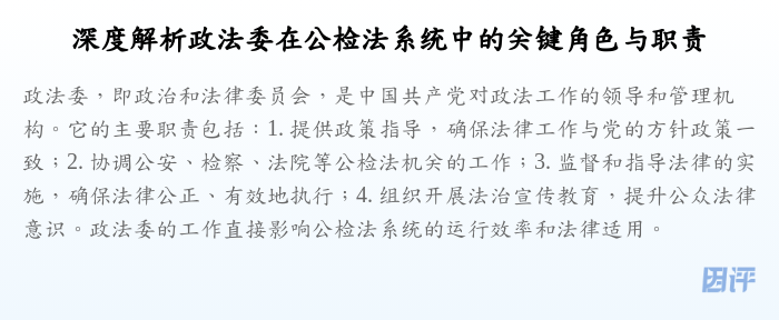 深度解析政法委在公检法系统中的关键角色与职责