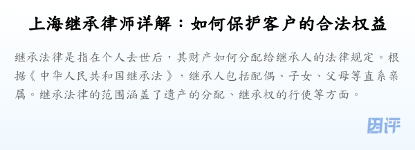 上海继承律师详解:如何保护客户的合法权益
