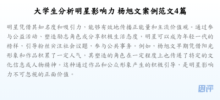 大学生分析明星影响力 杨旭文案例范文4篇