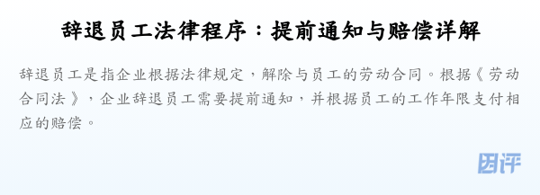 辞退员工法律程序:提前通知与赔偿详解