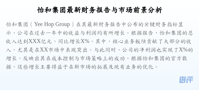 怡和集团最新财务报告与市场前景分析
