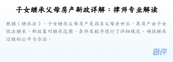 子女继承父母房产新政详解:律师专业解读
