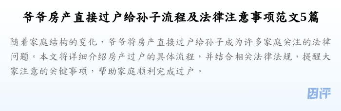 爷爷房产直接过户给孙子流程及法律注意事项范文5篇