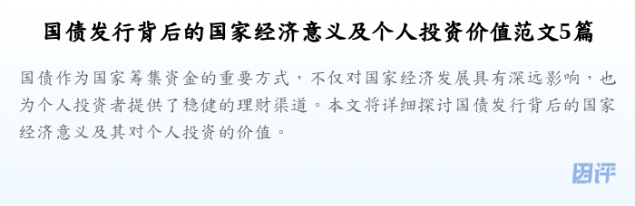 国债发行背后的国家经济意义及个人投资价值范文5篇