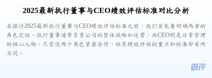 2025最新执行董事与CEO绩效评估标准对比分析