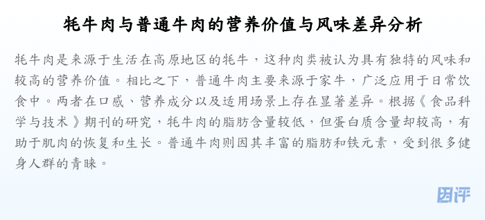 牦牛肉与普通牛肉的营养价值与风味差异分析
