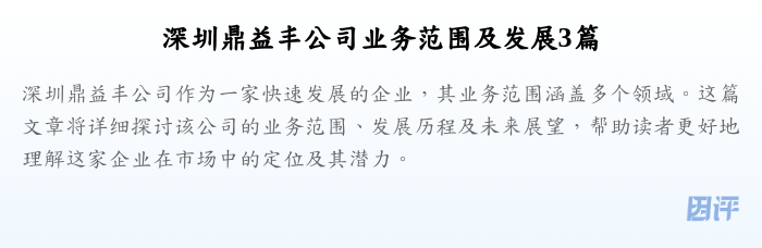 深圳鼎益丰公司业务范围及发展3篇