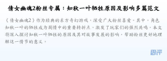 倩女幽魂2粉丝专属:知秋一叶牺牲原因及影响多篇范文