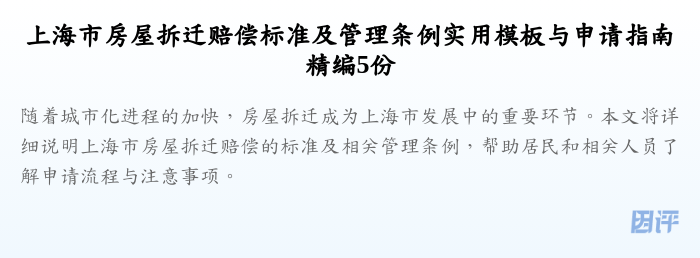 上海市房屋拆迁赔偿标准及管理条例实用模板与申请指南精编5份