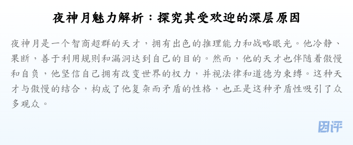 夜神月魅力解析:探究其受欢迎的深层原因
