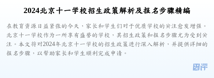 2024北京十一学校招生政策解析及报名步骤精编