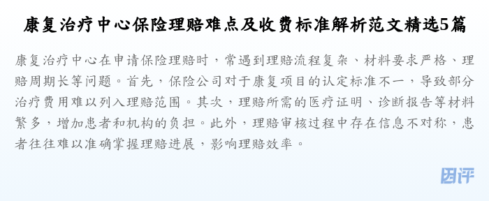 康复治疗中心保险理赔难点及收费标准解析范文精选5篇