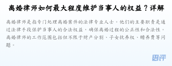 离婚律师如何最大程度维护当事人的权益?详解