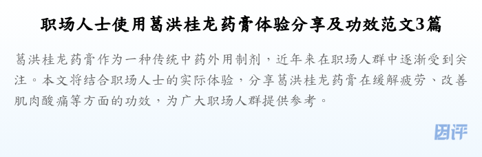职场人士使用葛洪桂龙药膏体验分享及功效范文3篇