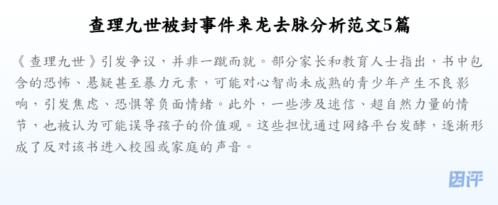 查理九世被封事件来龙去脉分析范文5篇