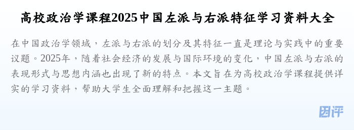 高校政治学课程2025中国左派与右派特征学习资料大全