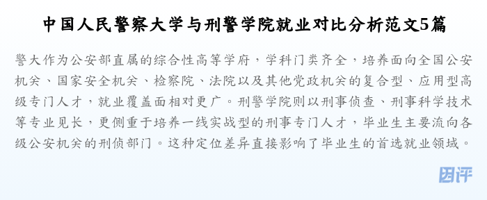 中国人民警察大学与刑警学院就业对比分析范文5篇