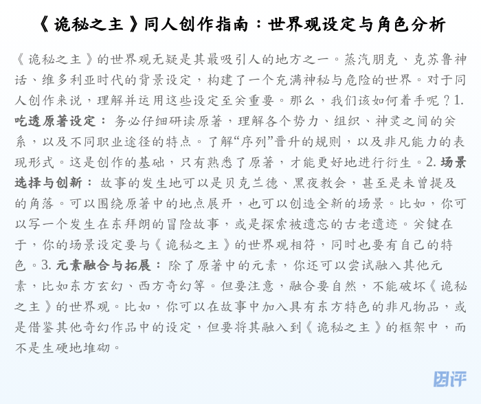 《诡秘之主》同人创作指南:世界观设定与角色分析