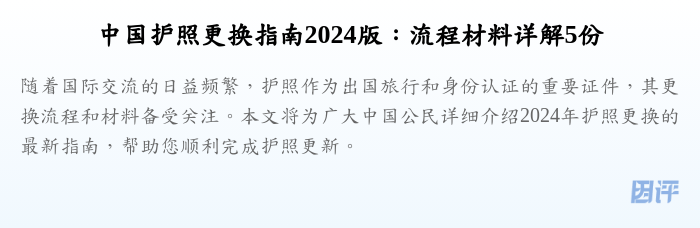 中国护照更换指南2024版:流程材料详解5份