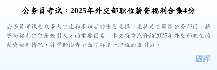 公务员考试:2025年外交部职位薪资福利合集4份