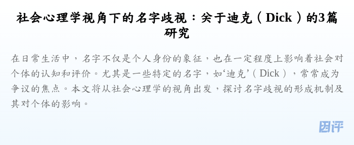 社会心理学视角下的名字歧视:关于迪克(Dick)的3篇研究