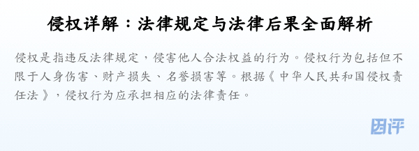 侵权详解:法律规定与法律后果全面解析